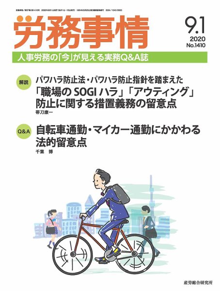 労務事情 2020.09.1号 (発売日2020年09月01日) 表紙