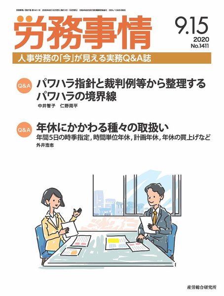 労務事情 2020.09.15号 (発売日2020年09月15日) 表紙