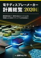 電子ディスプレーメーカー計画総覧 2020年度版