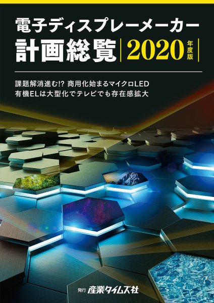 電子ディスプレーメーカー計画総覧 2020年度版 (発売日2020年03月23日) 表紙