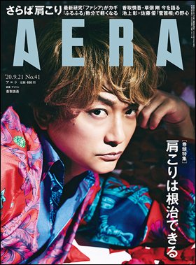 AERA（アエラ） 2020年9/21号 (発売日2020年09月14日) 表紙
