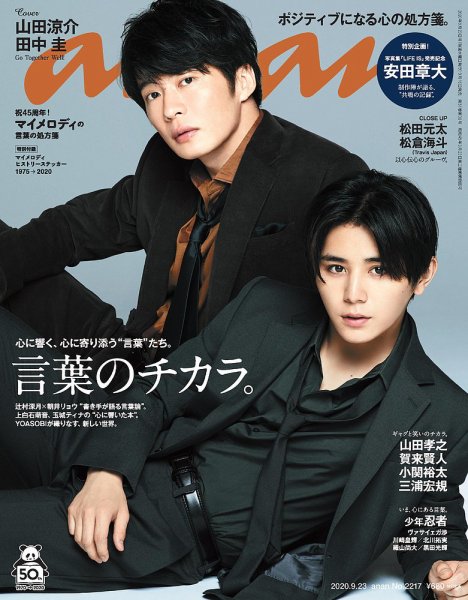 anan（アンアン） 2020年9/23号 (発売日2020年09月16日) 表紙