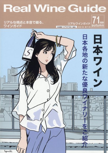 REAL WINE GUIDE（リアルワインガイド） 2020年10月号 (発売日2020年09月15日) 表紙