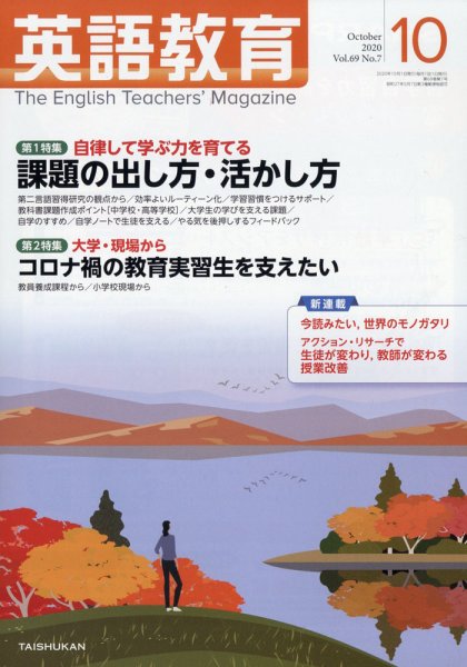 英語教育 2020年10月号 (発売日2020年09月14日) 表紙