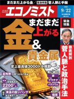 週刊エコノミスト 2020年9/22号 (発売日2020年09月14日) 表紙