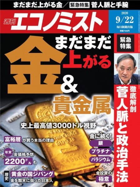 週刊エコノミスト 2020年9/22号 (発売日2020年09月14日) 表紙