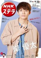 NHKウイークリーSTERA（ステラ） 2020年9/25号 (発売日2020年09月16日) 表紙