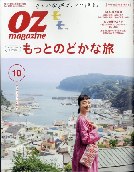 OZmagazine (オズマガジン)  2020年10月号 (発売日2020年09月12日) 表紙