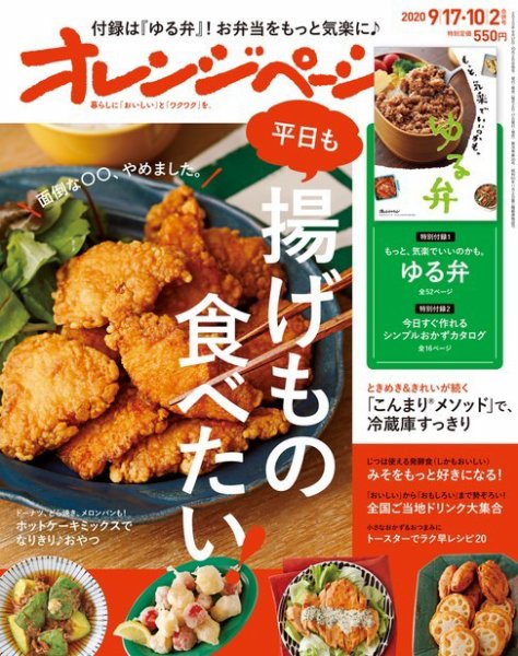 オレンジページ 2020年9月17日・10月2日合併号 (発売日2020年09月02日) 表紙