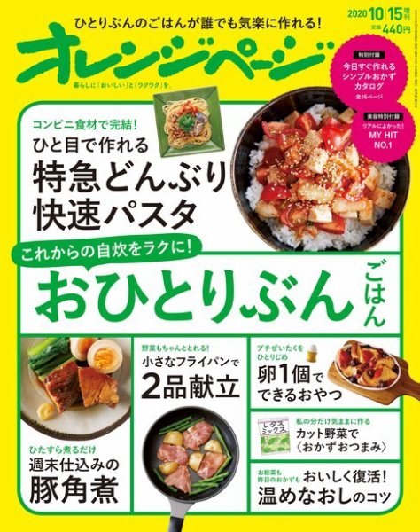 オレンジページ 2020年10月15日号増刊 (発売日2020年09月17日) 表紙