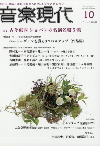 音楽現代 2020年10月号 (発売日2020年09月15日) 表紙