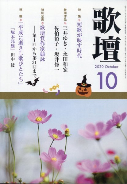 歌壇 2020年10月号 (発売日2020年09月14日) 表紙