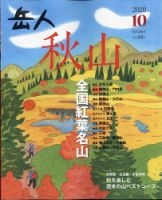 岳人 2020年10月号 表紙