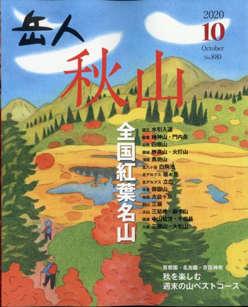 岳人 2020年10月号 (発売日2020年09月15日) 表紙