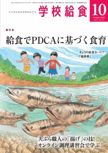 学校給食 2020年10月号 (発売日2020年09月15日) 表紙