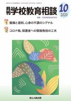 月刊学校教育相談 2020年10月号 (発売日2020年09月12日) 表紙
