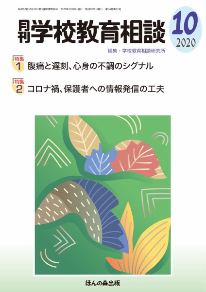 月刊学校教育相談 2020年10月号 (発売日2020年09月12日) 表紙
