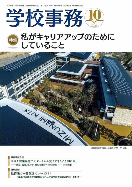 学校事務 10月号 (発売日2020年09月13日) 表紙
