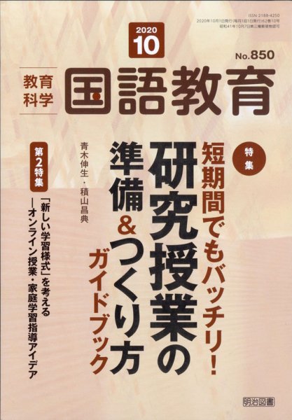 教育科学 国語教育 2020年10月号 (発売日2020年09月12日) 表紙