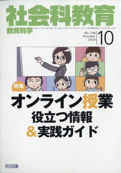 社会科教育 2020年10月号 (発売日2020年09月12日) 表紙