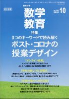 教育科学 数学教育 2020年10月号 表紙