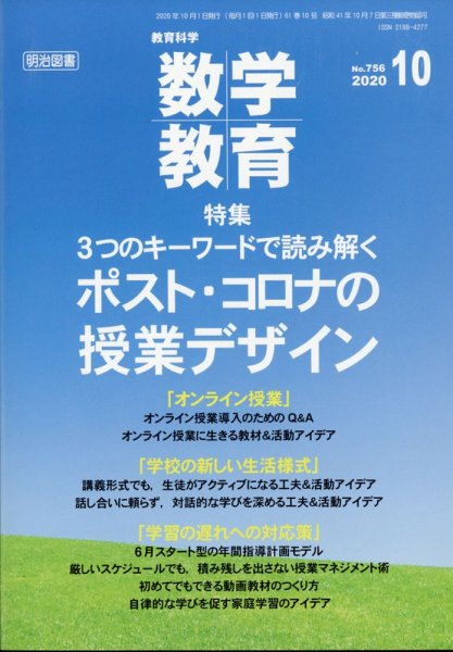 教育科学 数学教育 2020年10月号 (発売日2020年09月12日) 表紙