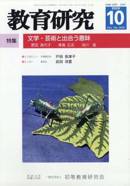 教育研究 2020年10月号 (発売日2020年09月12日) 表紙