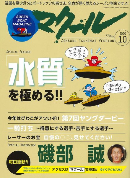 マクール 2020年10月号 (発売日2020年09月11日) 表紙
