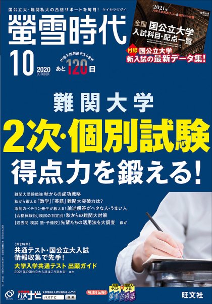 螢雪時代 2020年10月号 (発売日2020年09月14日) 表紙