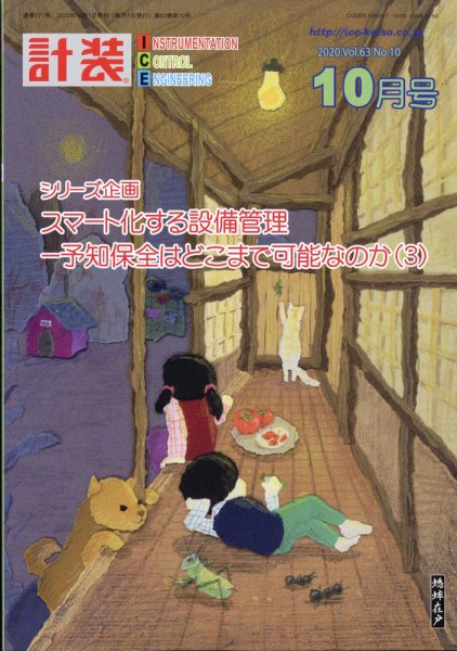 計装 2020年10月号 (発売日2020年09月14日) 表紙