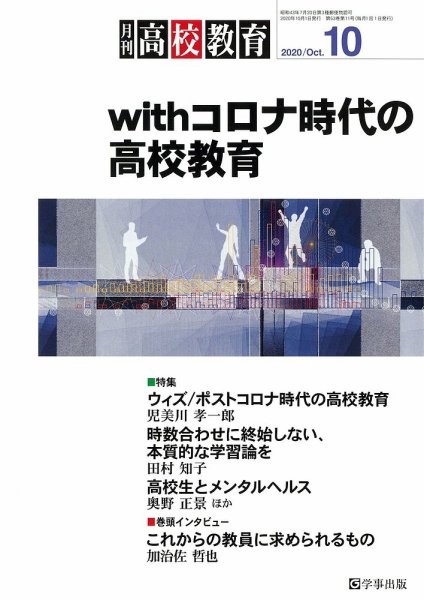 月刊高校教育 10月号 (発売日2020年09月13日) 表紙