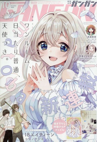 月刊 少年ガンガン 2020年10月号 (発売日2020年09月12日) 表紙