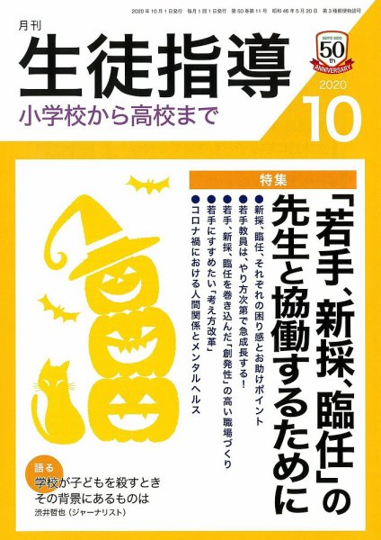 月刊生徒指導 10月号 (発売日2020年09月13日) 表紙