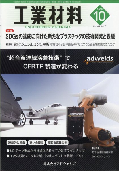 工業材料 2020年10月号 (発売日2020年09月15日) 表紙