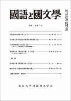 国語と国文学 2020年10月号 表紙