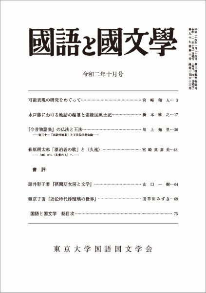 国語と国文学 2020年10月号 (発売日2020年09月12日) 表紙