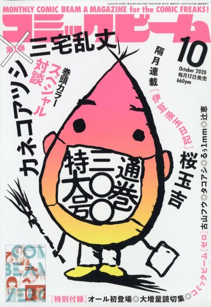 コミックビーム 2020年10月号 (発売日2020年09月12日) 表紙