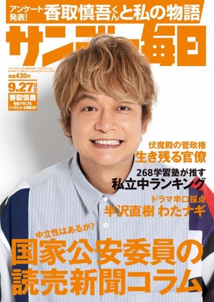 サンデー毎日 2020年9/27号 (発売日2020年09月15日) 表紙