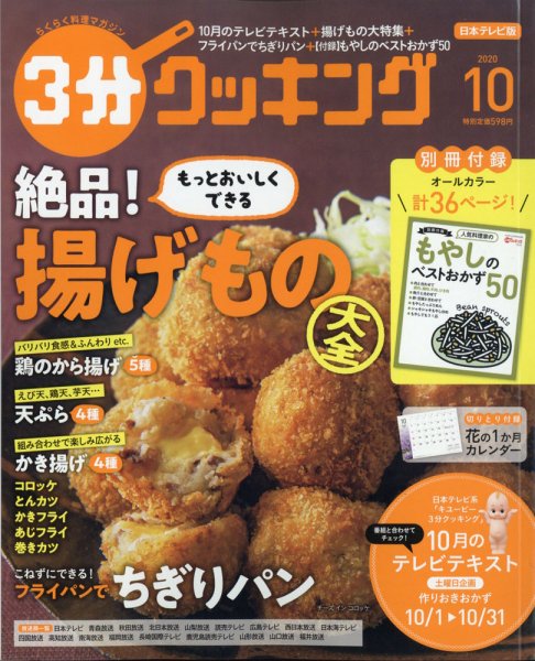 ３分クッキング 2020年10月号 (発売日2020年09月16日) 表紙