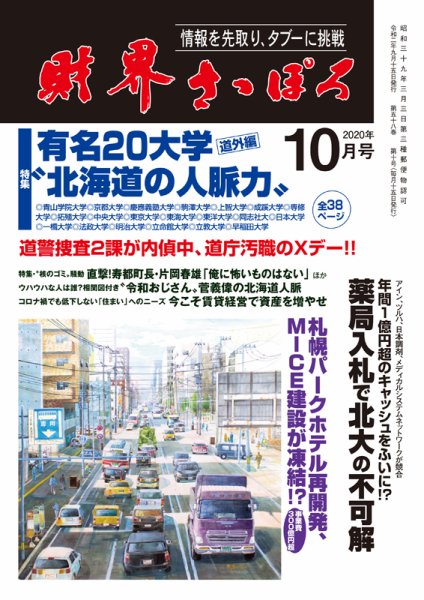 財界さっぽろ 2020年10月号 (発売日2020年09月15日) 表紙