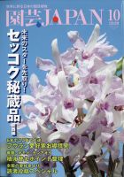園芸Japan 2020年10月号 表紙