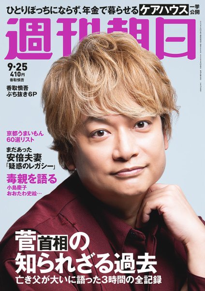 週刊朝日 2020年9/25号 (発売日2020年09月15日) 表紙