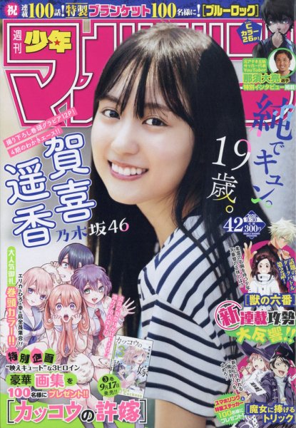 週刊少年マガジン 2020年9/30号 (発売日2020年09月16日) 表紙