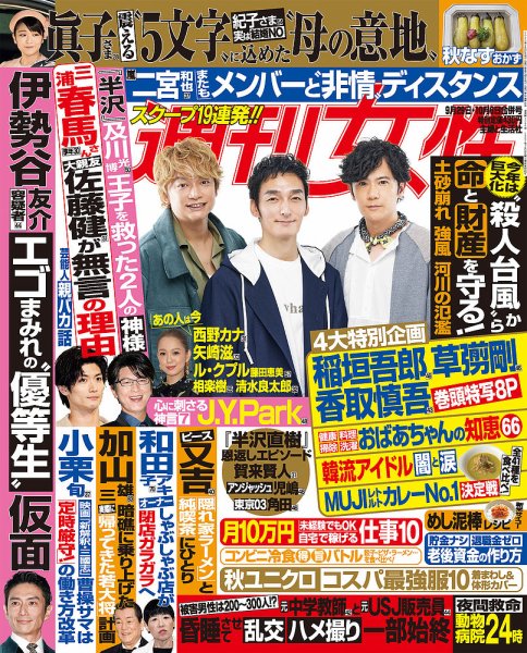 週刊女性 2020年10/6号 (発売日2020年09月15日) 表紙