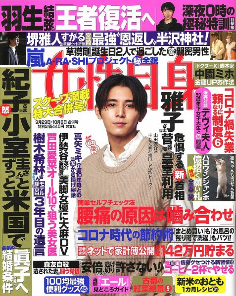 週刊女性自身 2020年9/29・10/6号 (発売日2020年09月15日) 表紙