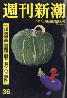 週刊新潮 2020/09/24 表紙