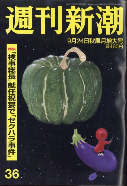 週刊新潮 2020/09/24 (発売日2020年09月17日) 表紙