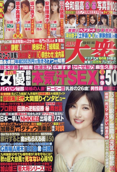 週刊大衆 2020年10/5号 (発売日2020年09月14日) 表紙