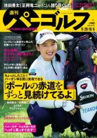週刊 パーゴルフ 9/29・10/6号 (発売日2020年09月15日) 表紙