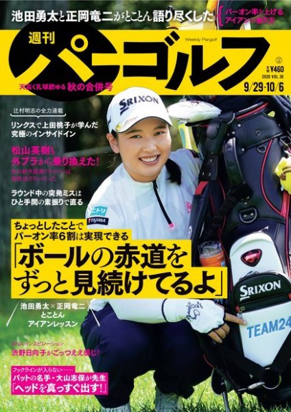 週刊 パーゴルフ 9/29・10/6号 (発売日2020年09月15日) 表紙
